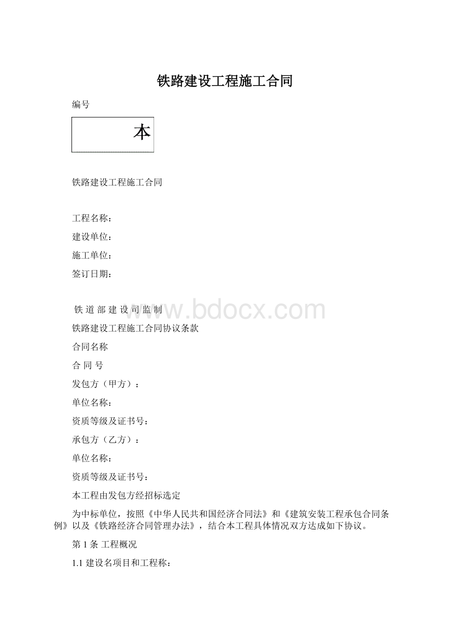 铁路建设工程施工合同.docx