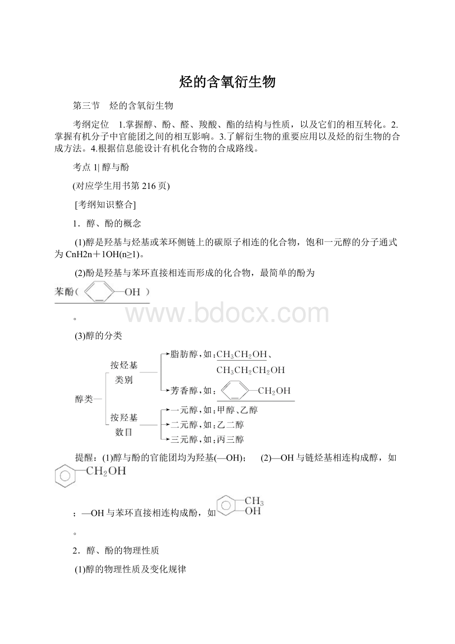 烃的含氧衍生物Word格式文档下载.docx_第1页