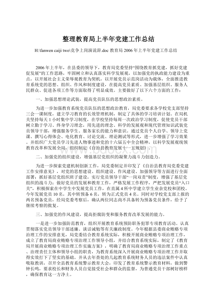 整理教育局上半年党建工作总结.docx