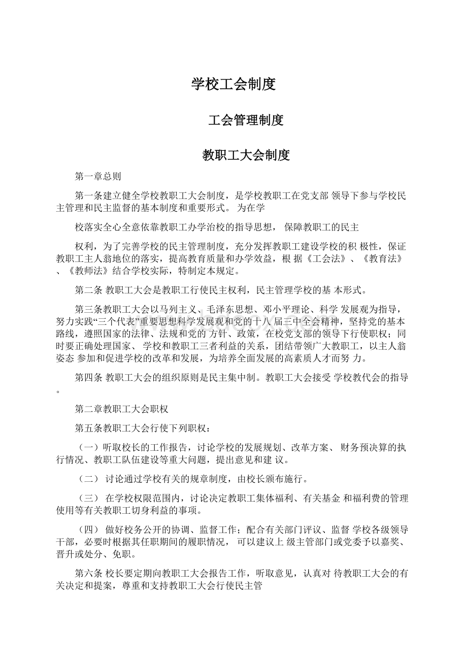 学校工会制度.docx