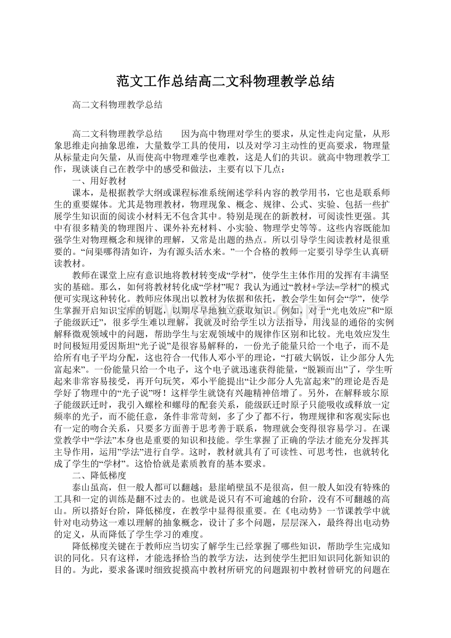 范文工作总结高二文科物理教学总结.docx