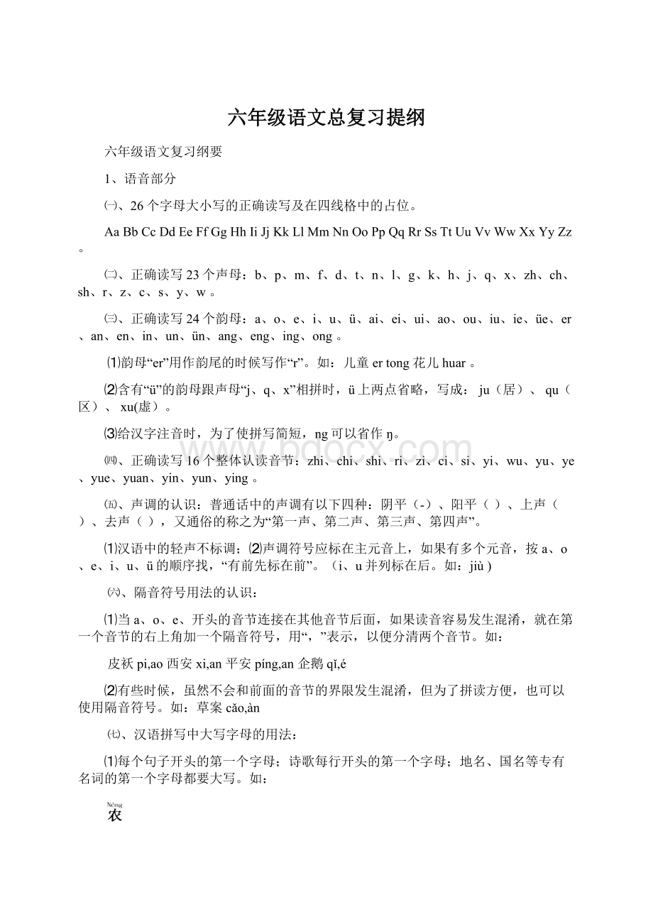 六年级语文总复习提纲.docx_第1页