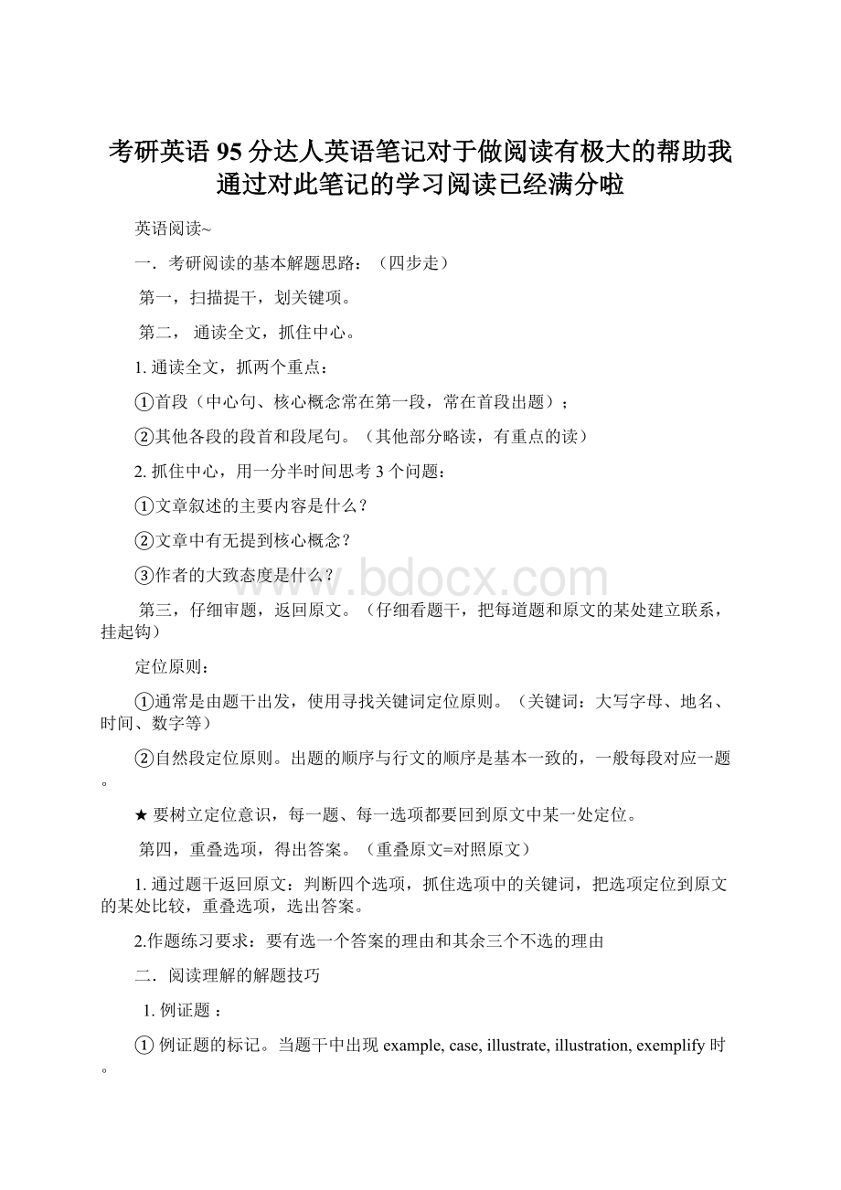 考研英语95分达人英语笔记对于做阅读有极大的帮助我通过对此笔记的学习阅读已经满分啦Word下载.docx