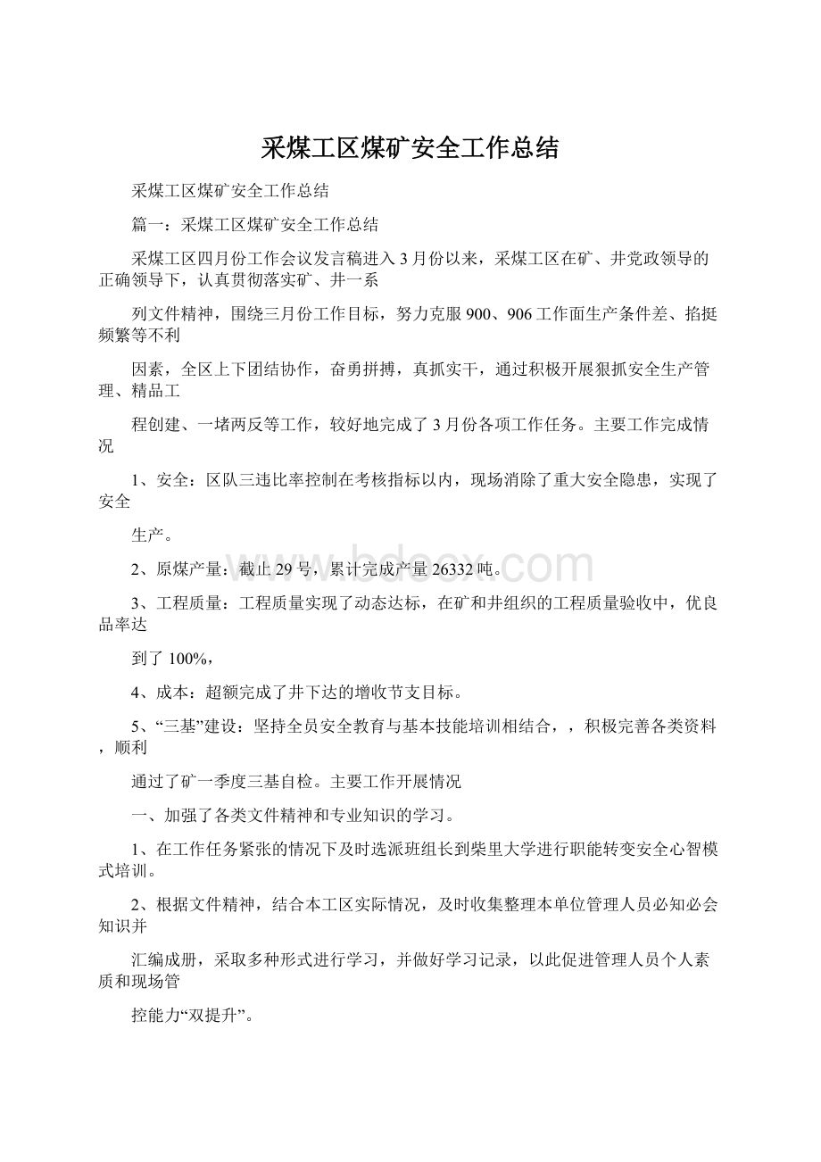 采煤工区煤矿安全工作总结Word文档格式.docx_第1页