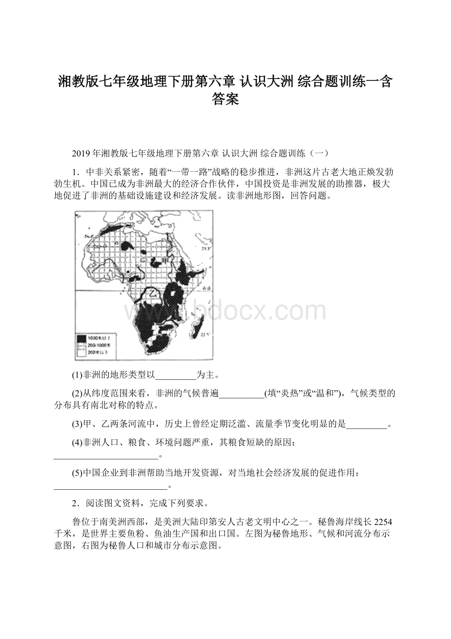 湘教版七年级地理下册第六章 认识大洲综合题训练一含答案Word格式.docx_第1页