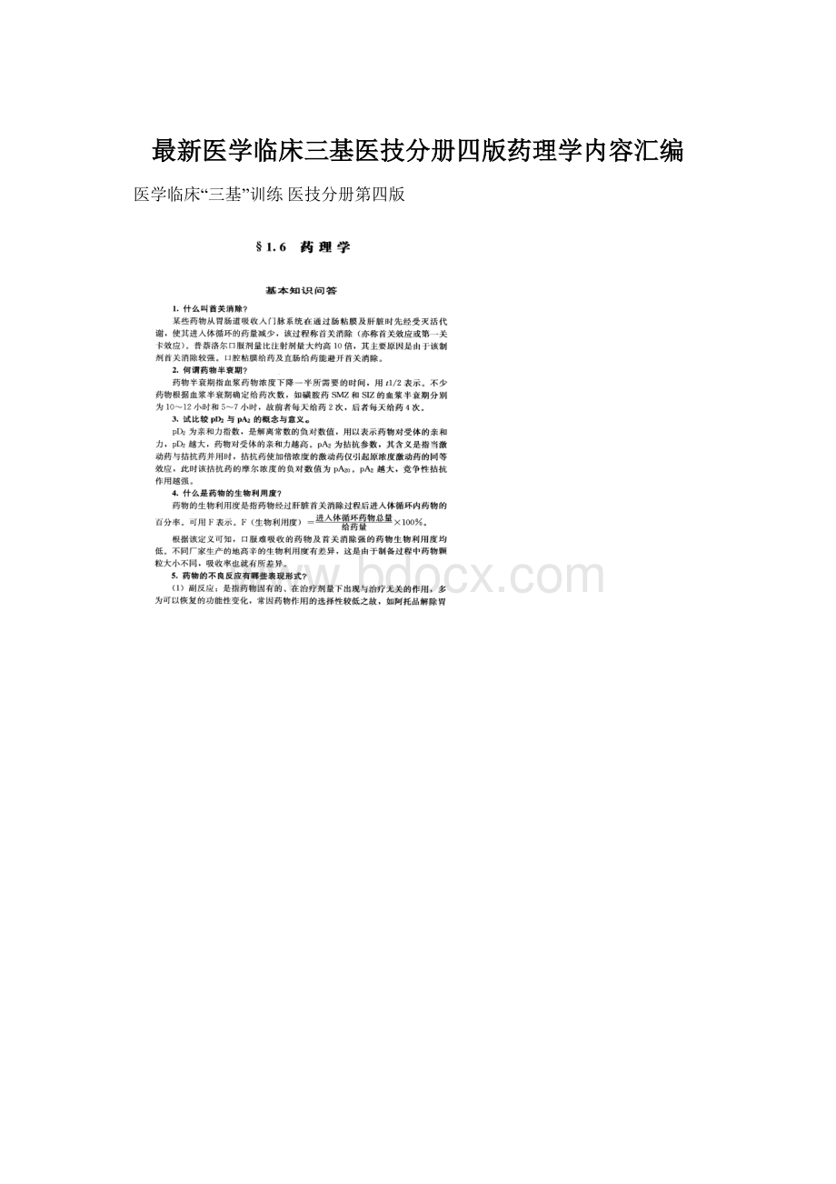 最新医学临床三基医技分册四版药理学内容汇编文档格式.docx_第1页