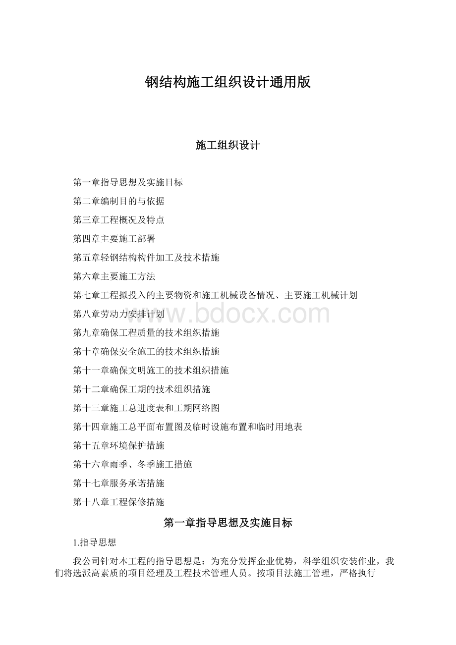 钢结构施工组织设计通用版.docx_第1页