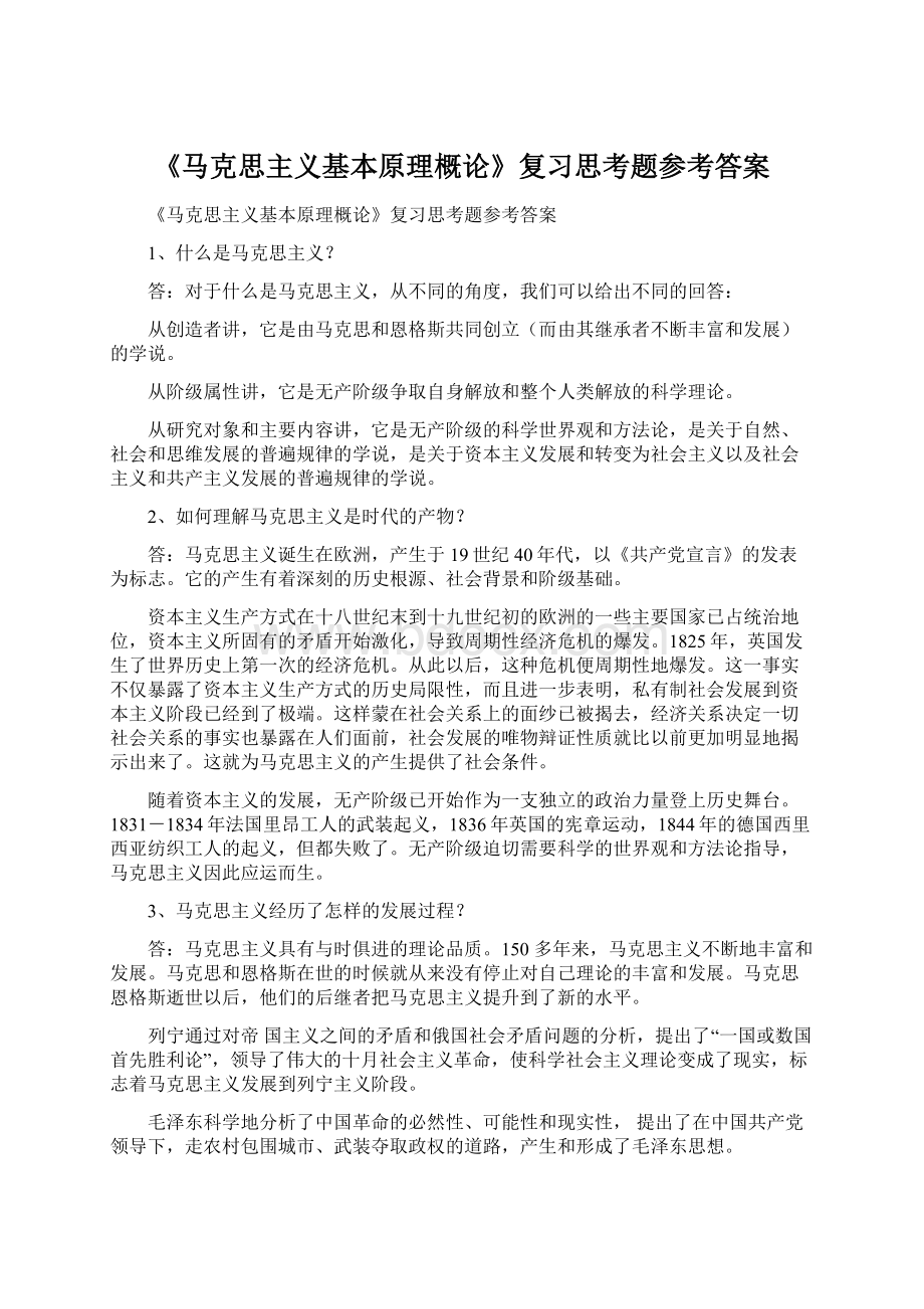 《马克思主义基本原理概论》复习思考题参考答案文档格式.docx_第1页