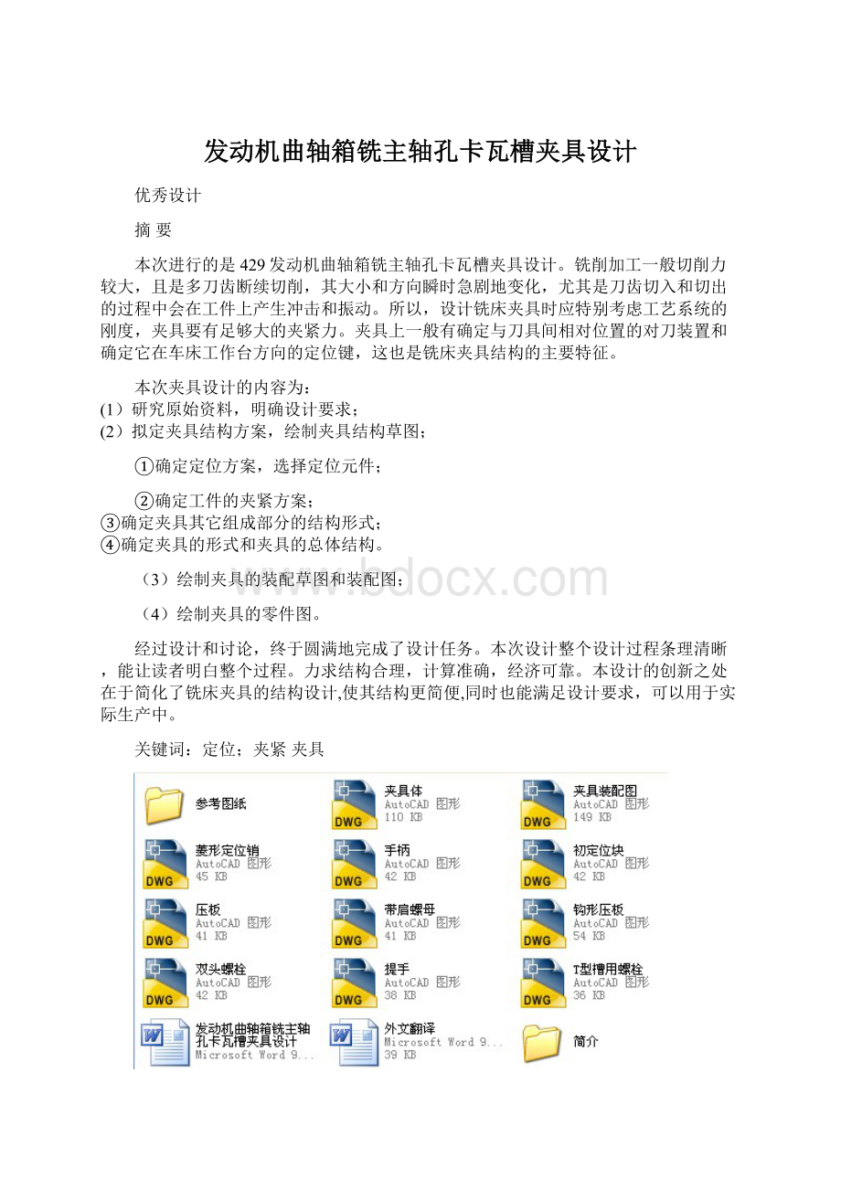 发动机曲轴箱铣主轴孔卡瓦槽夹具设计Word格式文档下载.docx