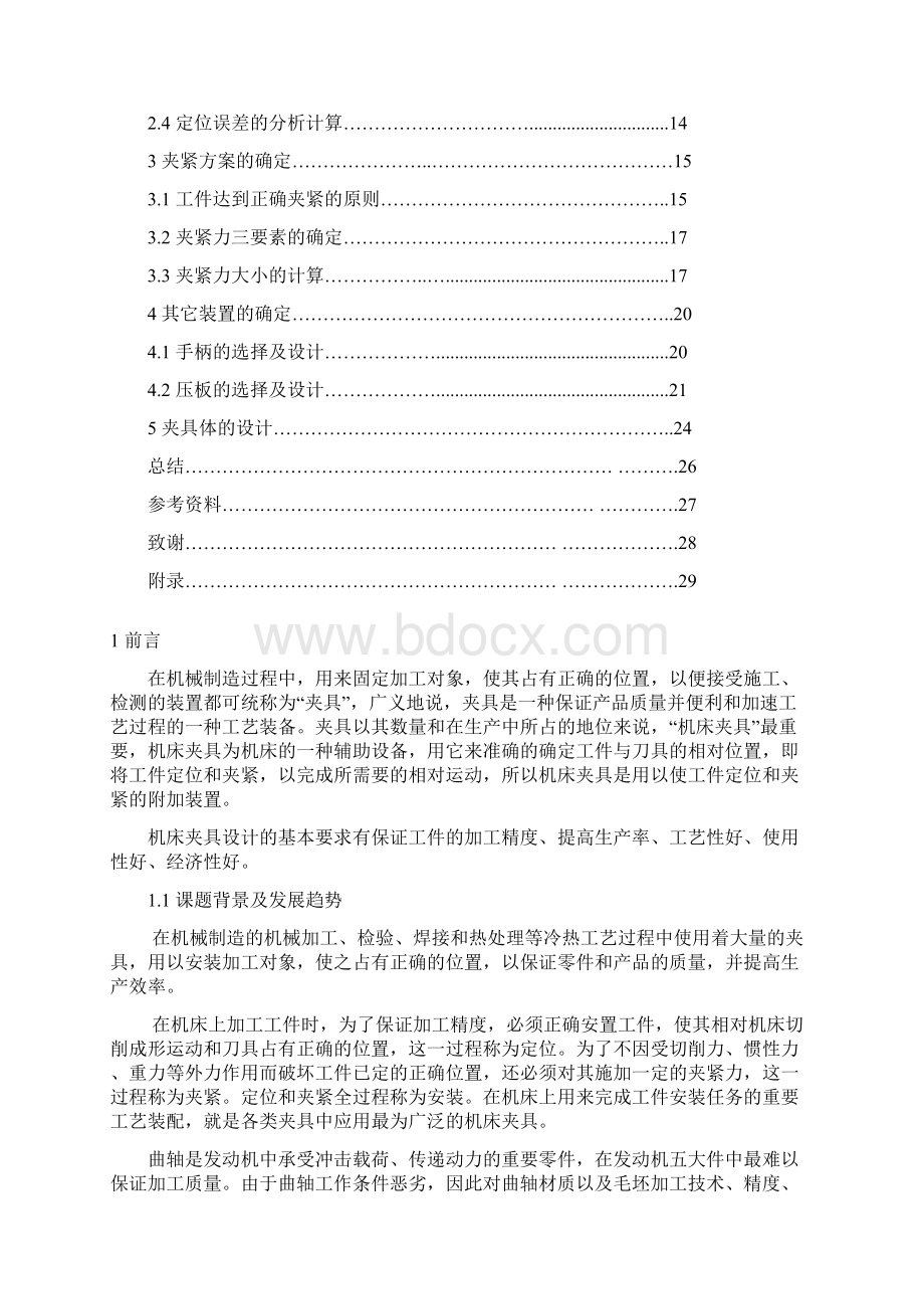 发动机曲轴箱铣主轴孔卡瓦槽夹具设计.docx_第3页