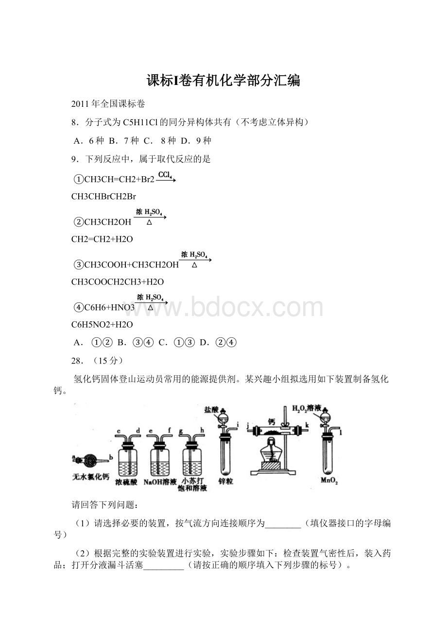 课标Ⅰ卷有机化学部分汇编Word文档格式.docx