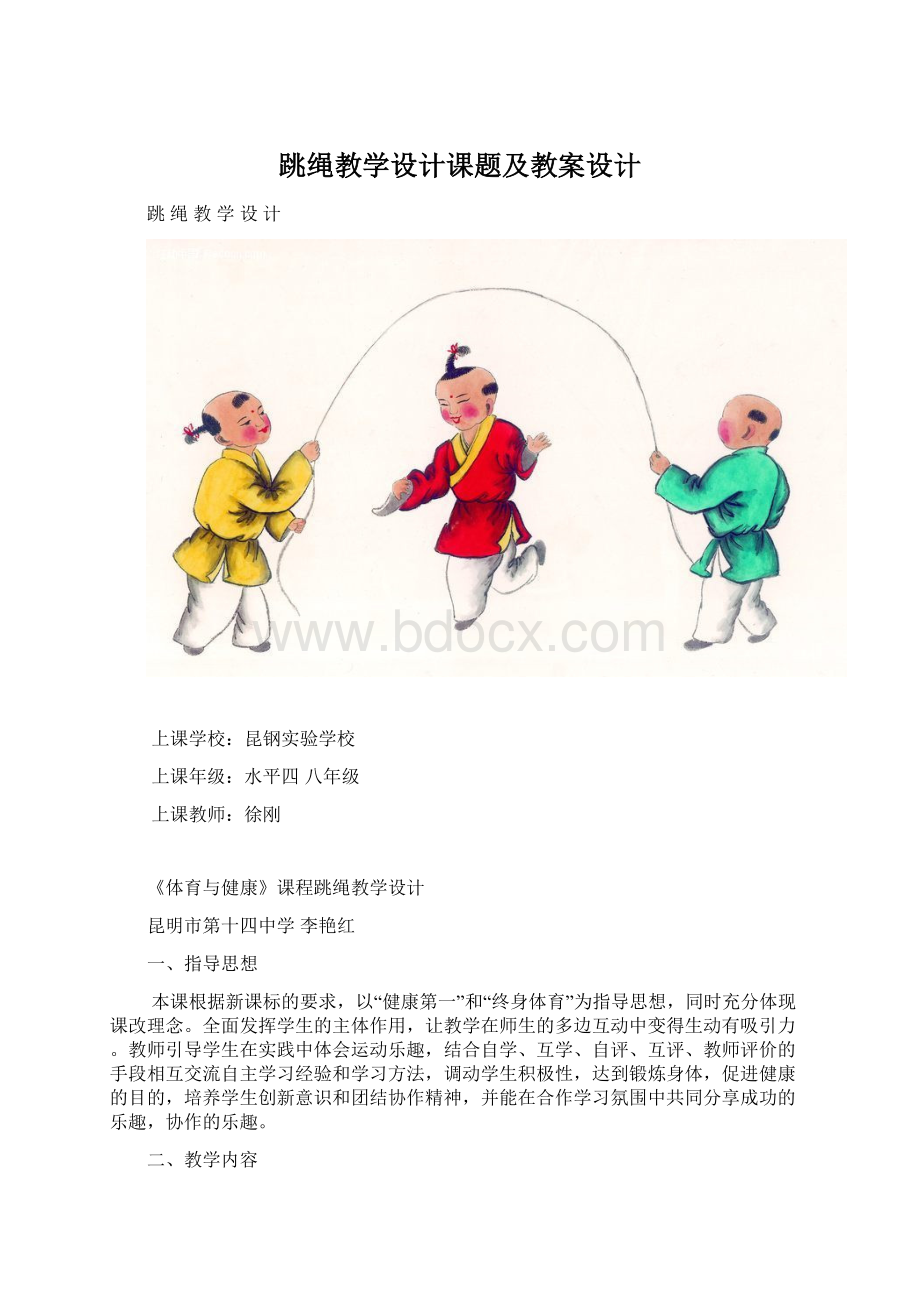 跳绳教学设计课题及教案设计.docx_第1页