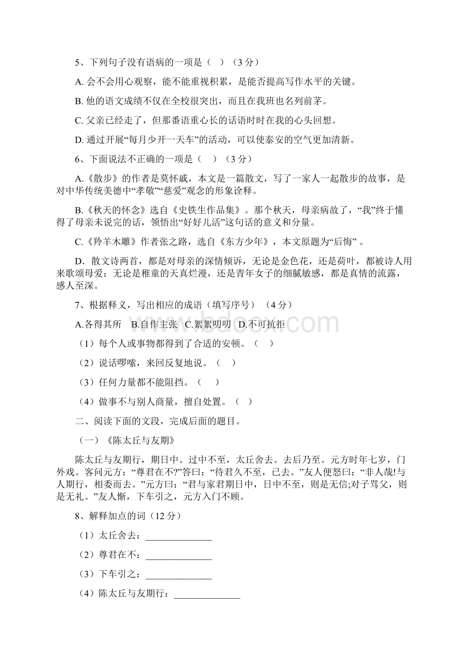 人教版七年级上册语文第一单元测试题含答案副本.docx_第2页