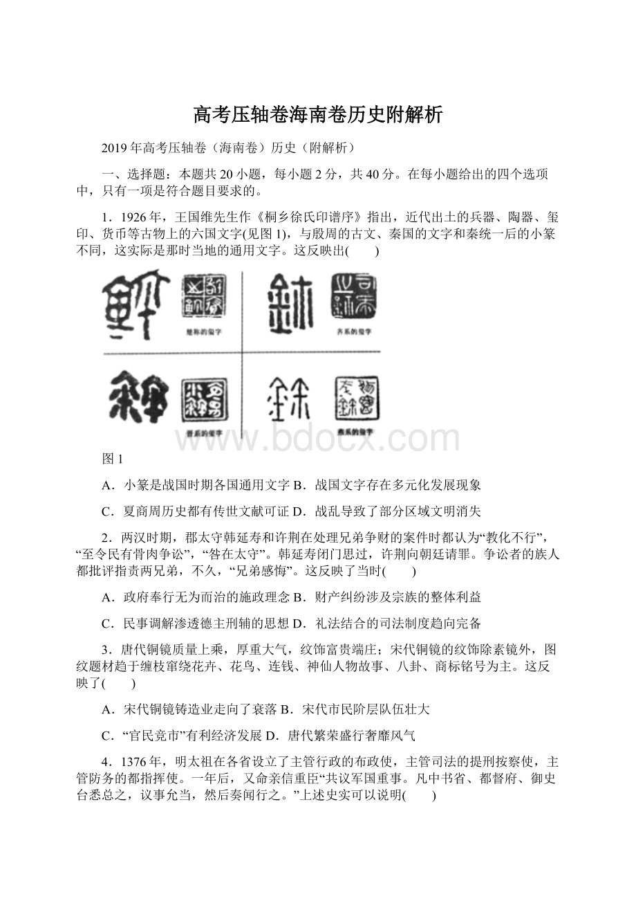 高考压轴卷海南卷历史附解析.docx