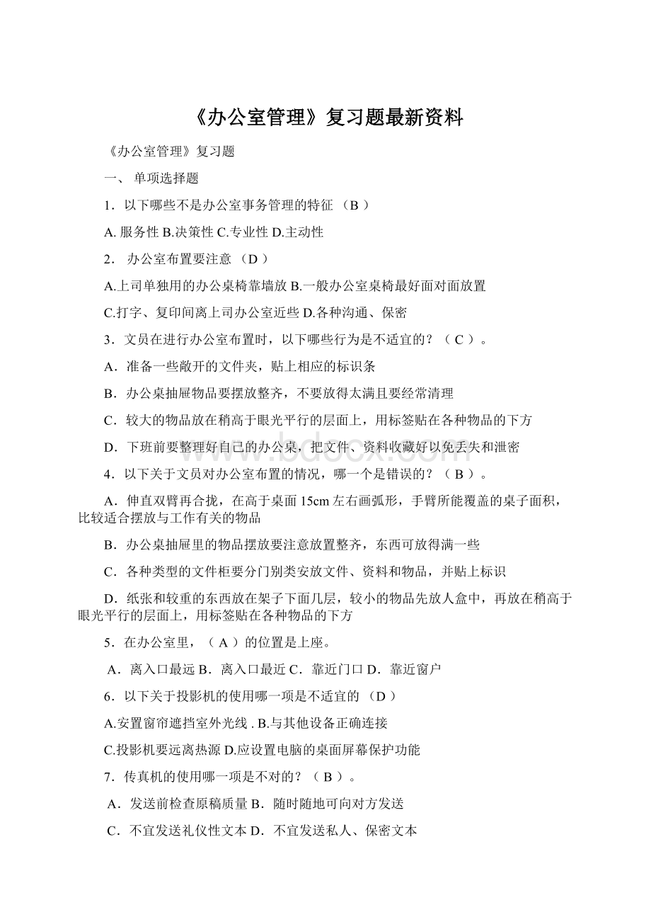 《办公室管理》复习题最新资料Word格式.docx_第1页