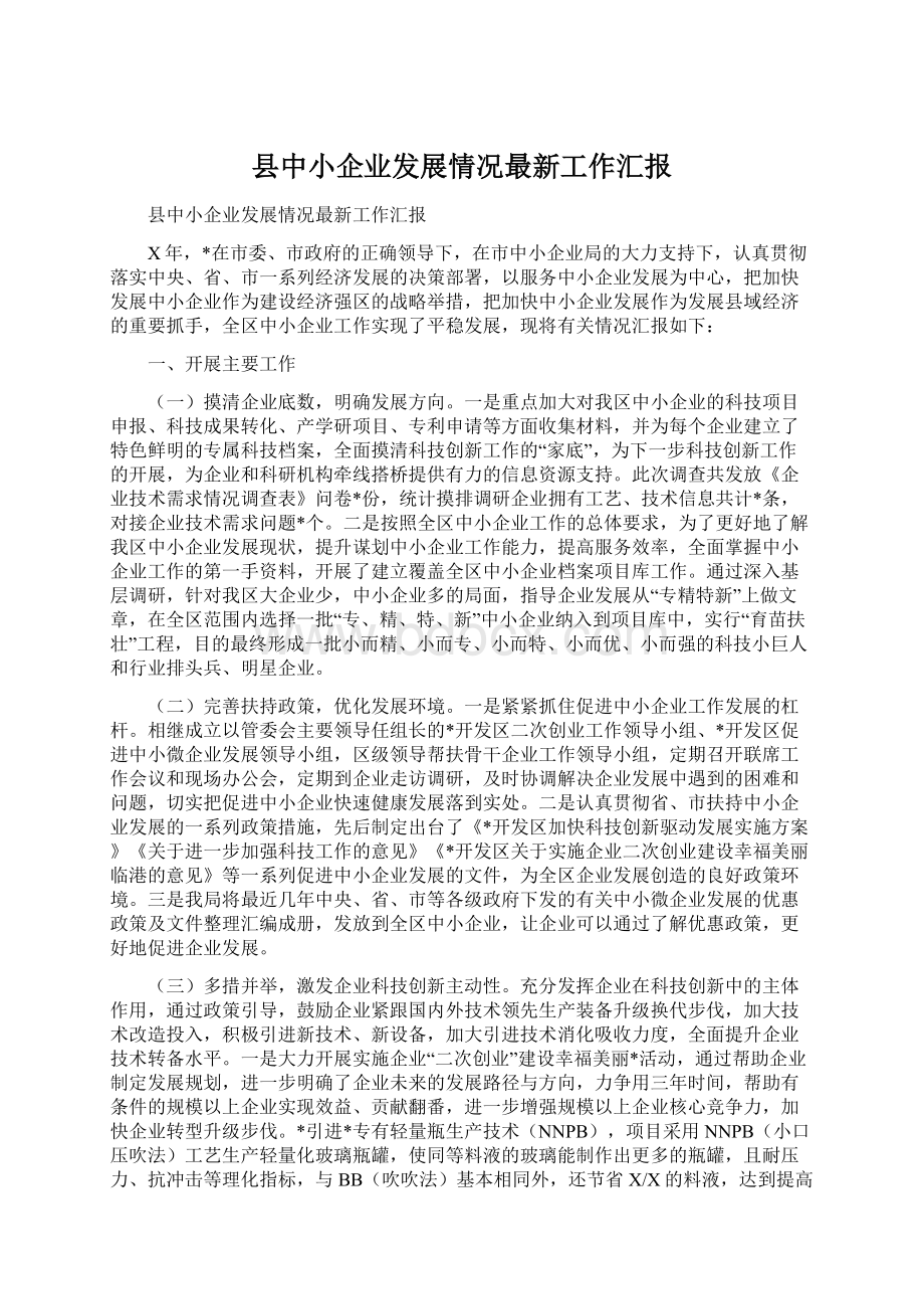 县中小企业发展情况最新工作汇报Word文档格式.docx_第1页