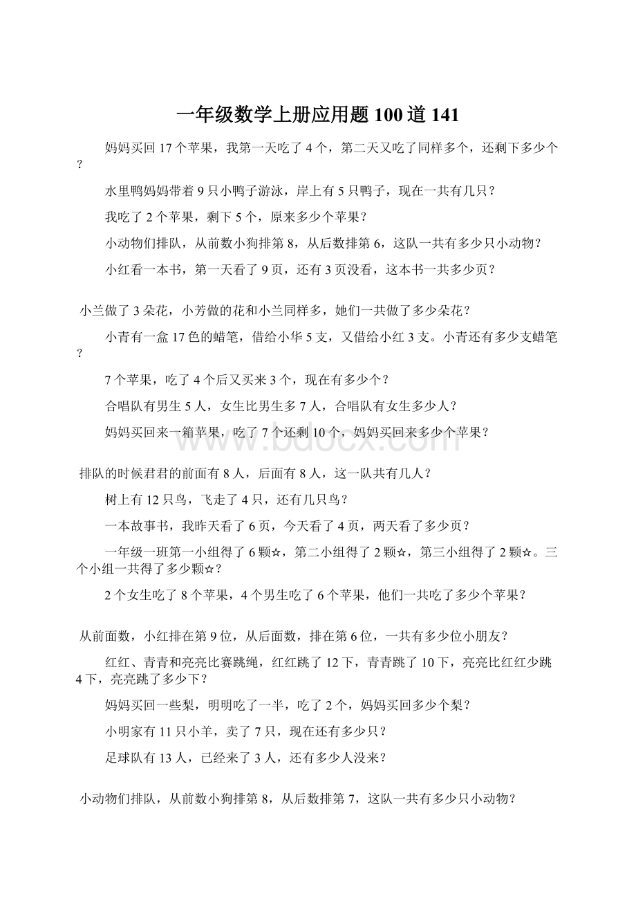 一年级数学上册应用题100道141.docx