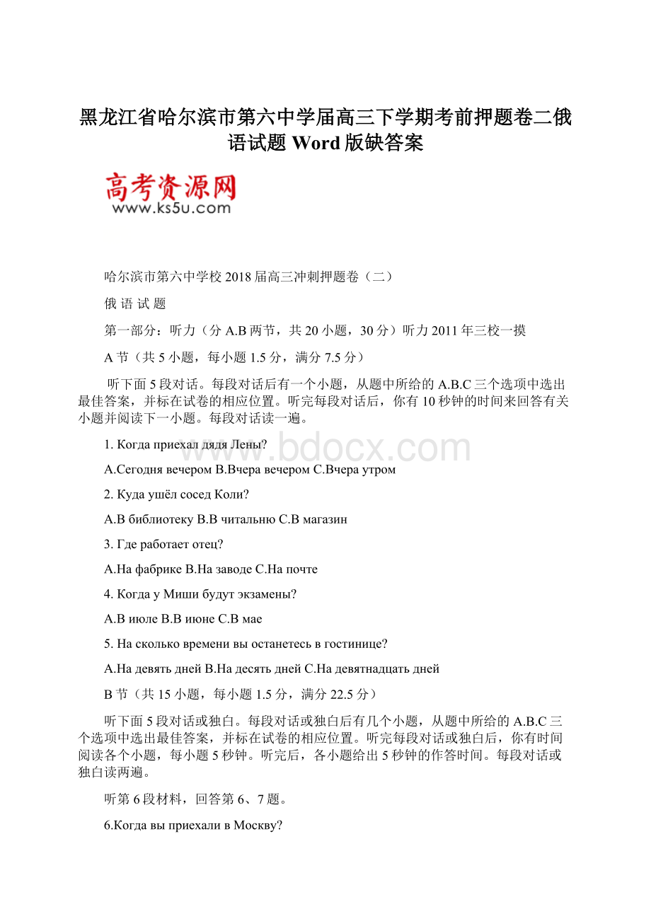 黑龙江省哈尔滨市第六中学届高三下学期考前押题卷二俄语试题Word版缺答案Word文档下载推荐.docx_第1页