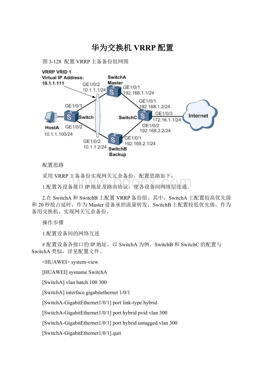 华为交换机VRRP配置Word文档格式.docx