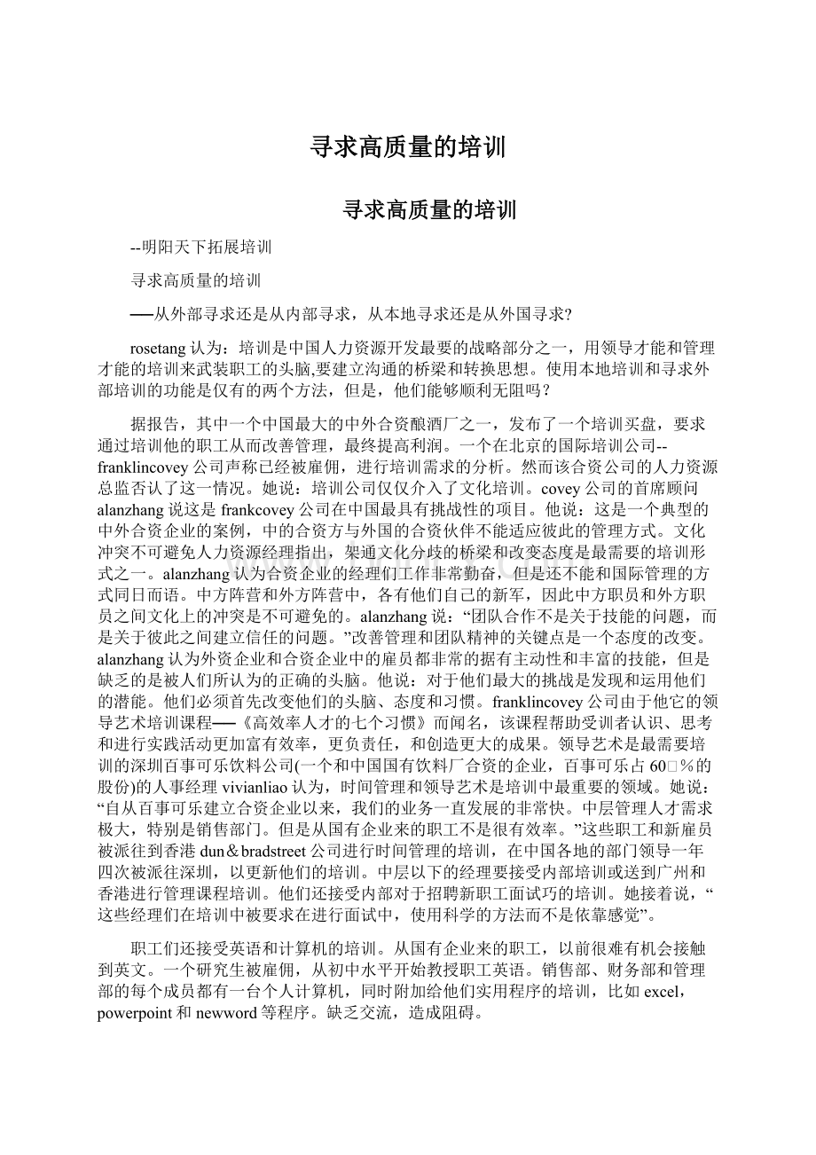 寻求高质量的培训Word文档格式.docx