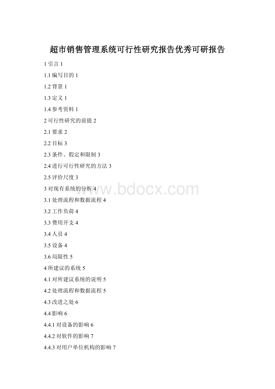 超市销售管理系统可行性研究报告优秀可研报告.docx_第1页