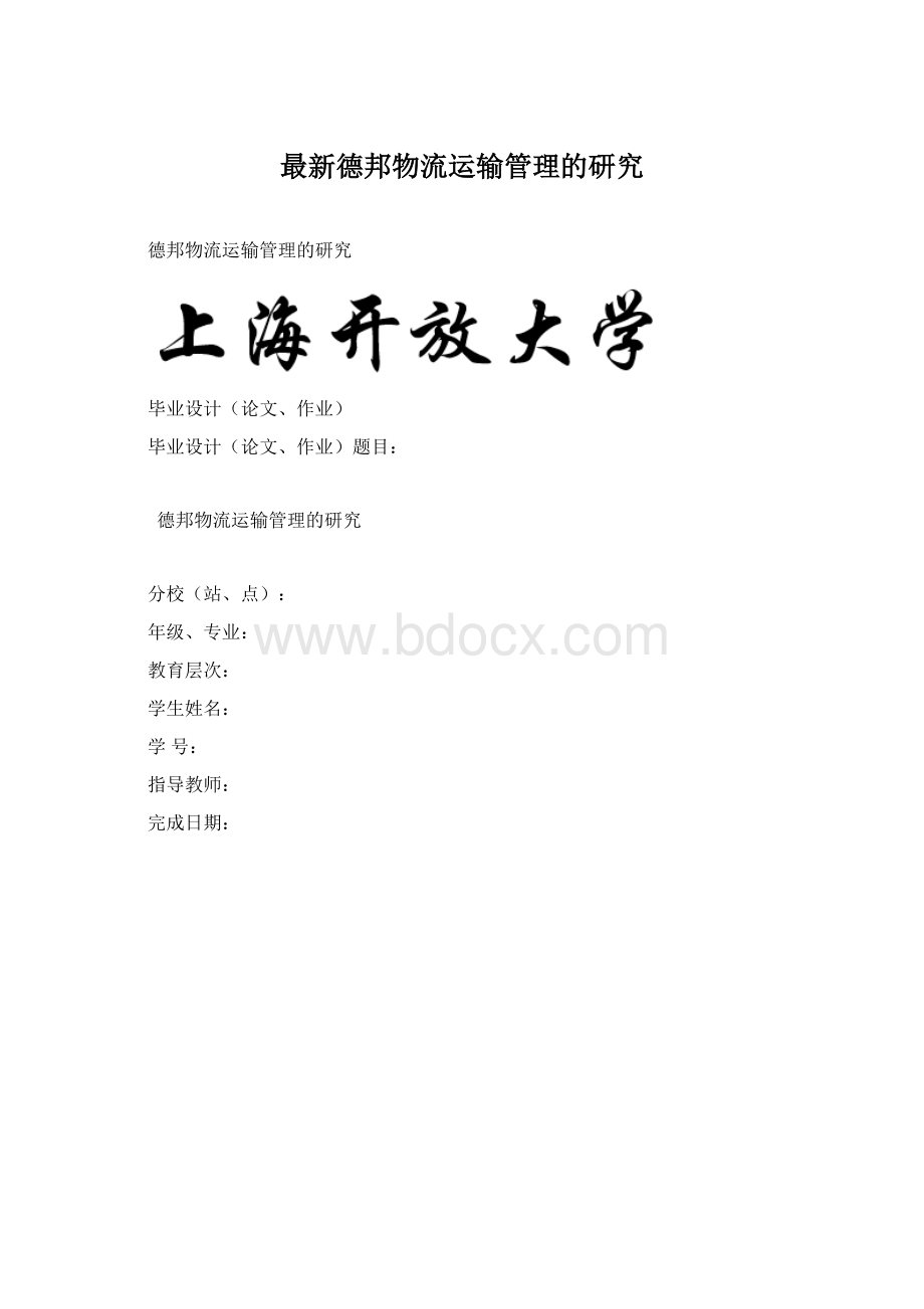 最新德邦物流运输管理的研究文档格式.docx