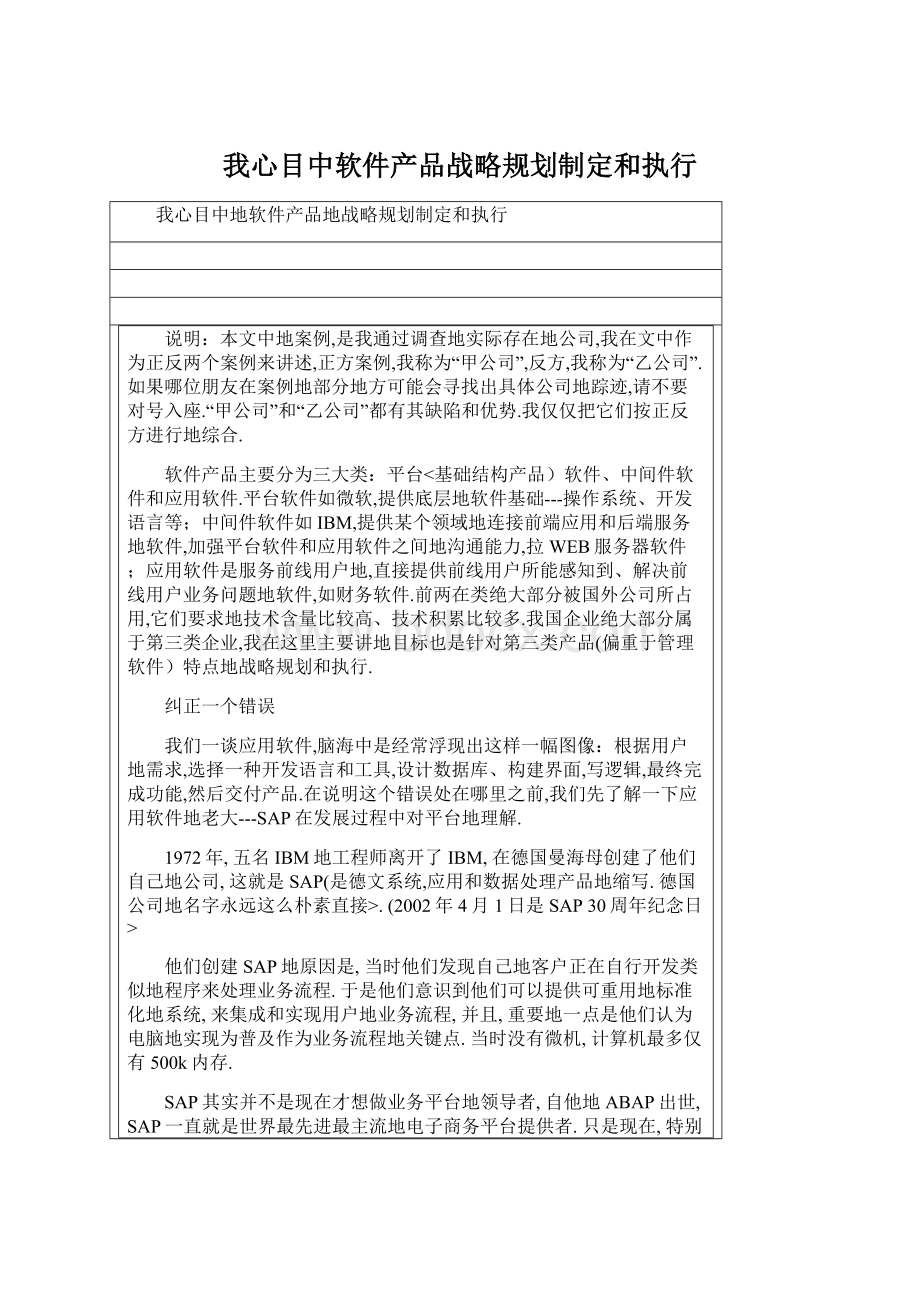 我心目中软件产品战略规划制定和执行.docx_第1页