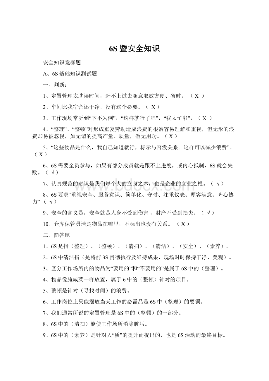 6S暨安全知识文档格式.docx