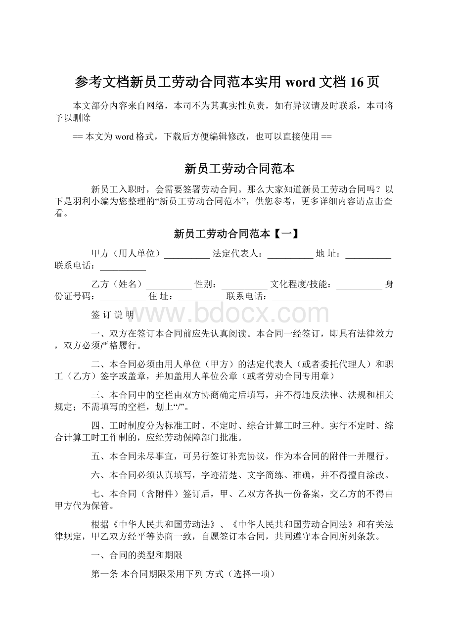 参考文档新员工劳动合同范本实用word文档 16页.docx_第1页