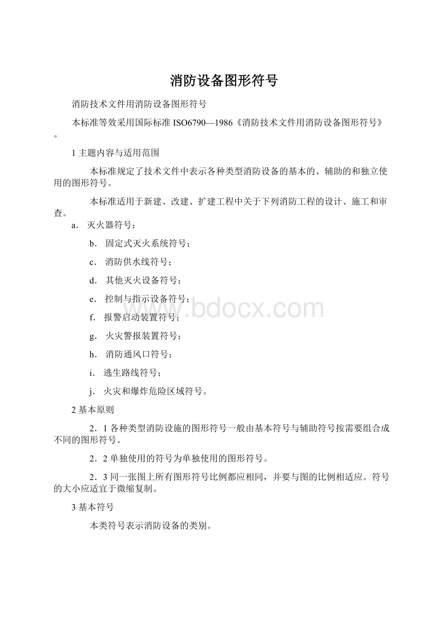 消防设备图形符号文档格式.docx