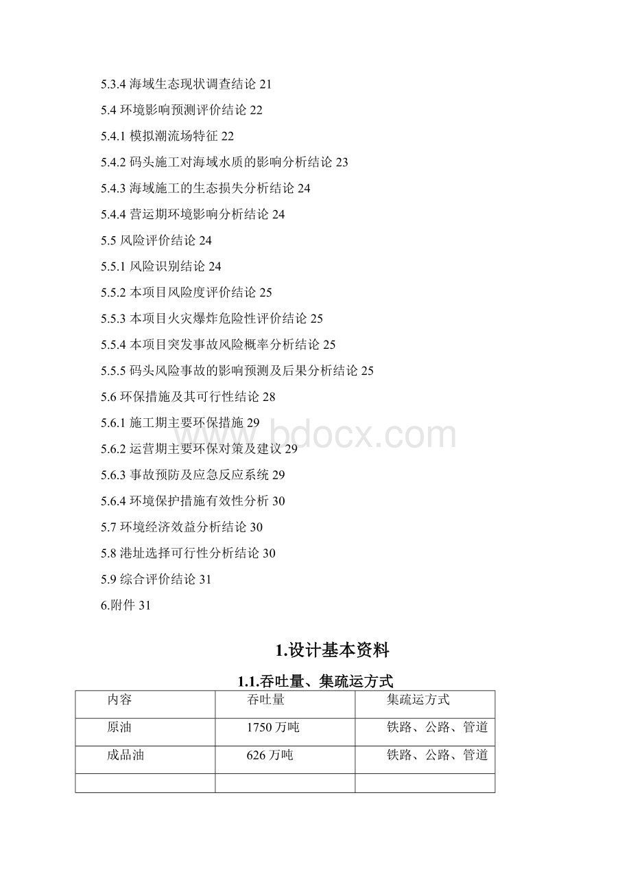 大连新港新30万吨级原油码头设计书汇总.docx_第3页