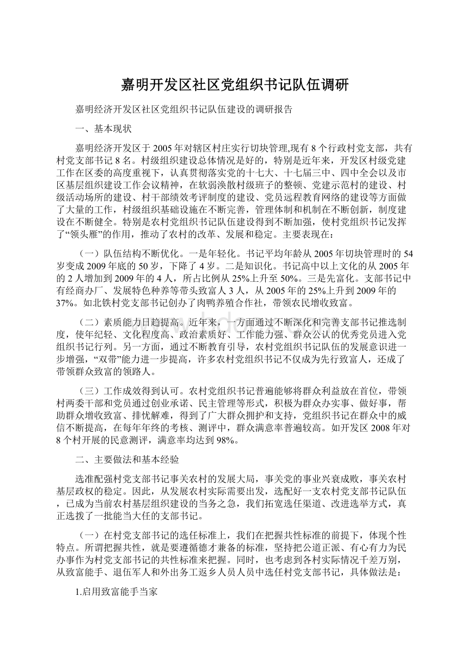 嘉明开发区社区党组织书记队伍调研.docx_第1页