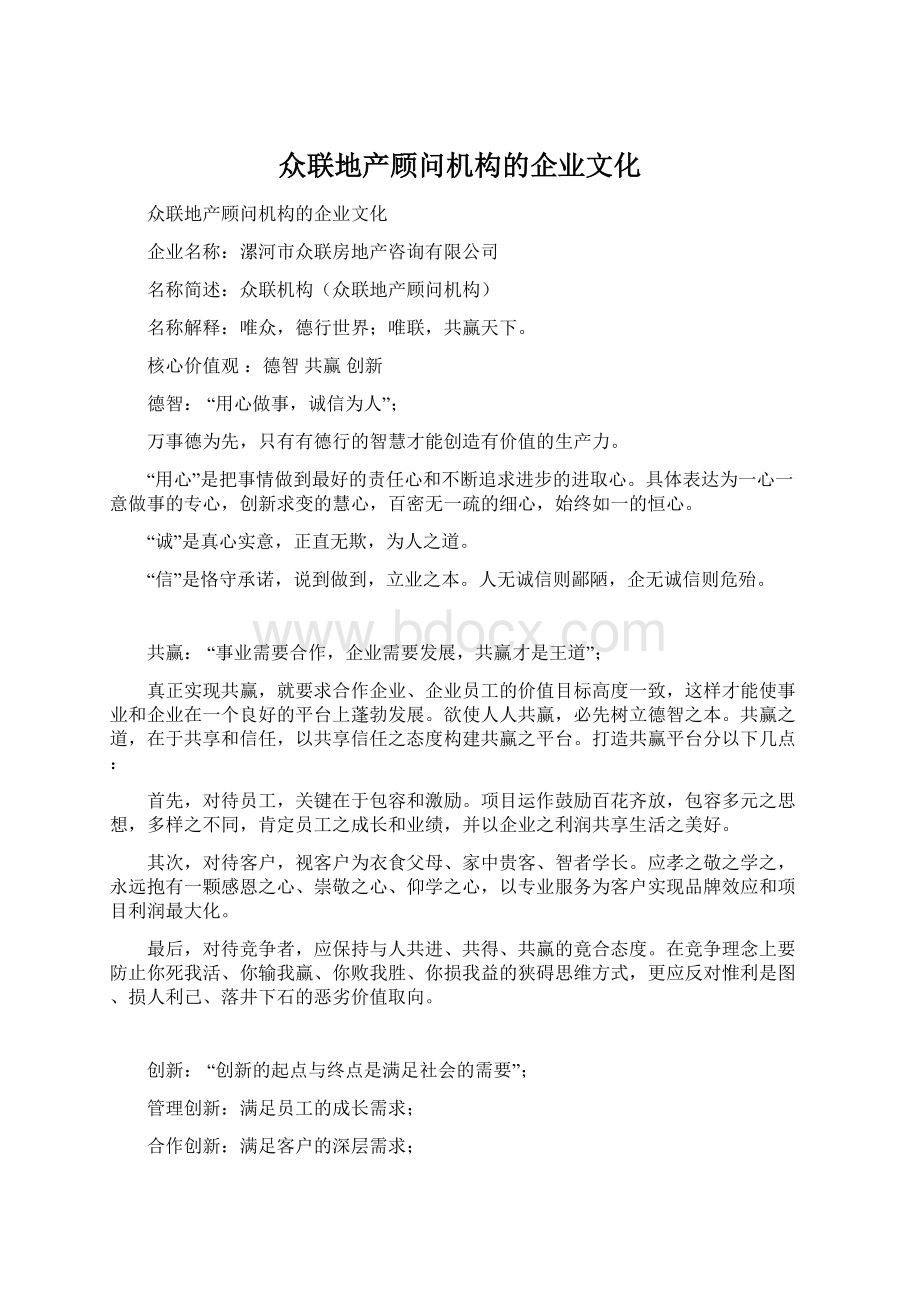 众联地产顾问机构的企业文化.docx