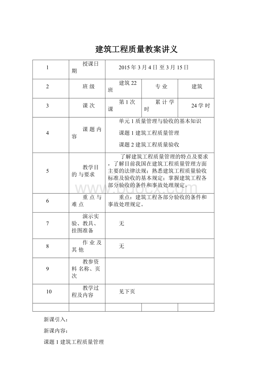 建筑工程质量教案讲义Word格式.docx