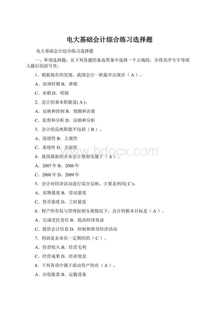 电大基础会计综合练习选择题Word格式文档下载.docx_第1页