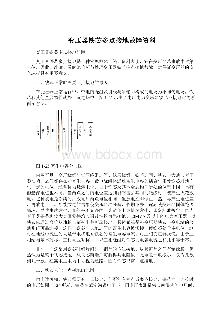 变压器铁芯多点接地故障资料.docx_第1页