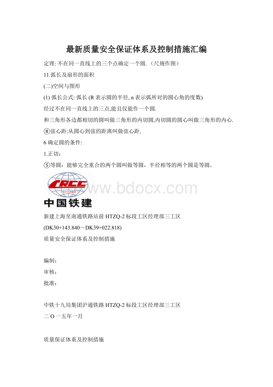 最新质量安全保证体系及控制措施汇编Word下载.docx_第1页