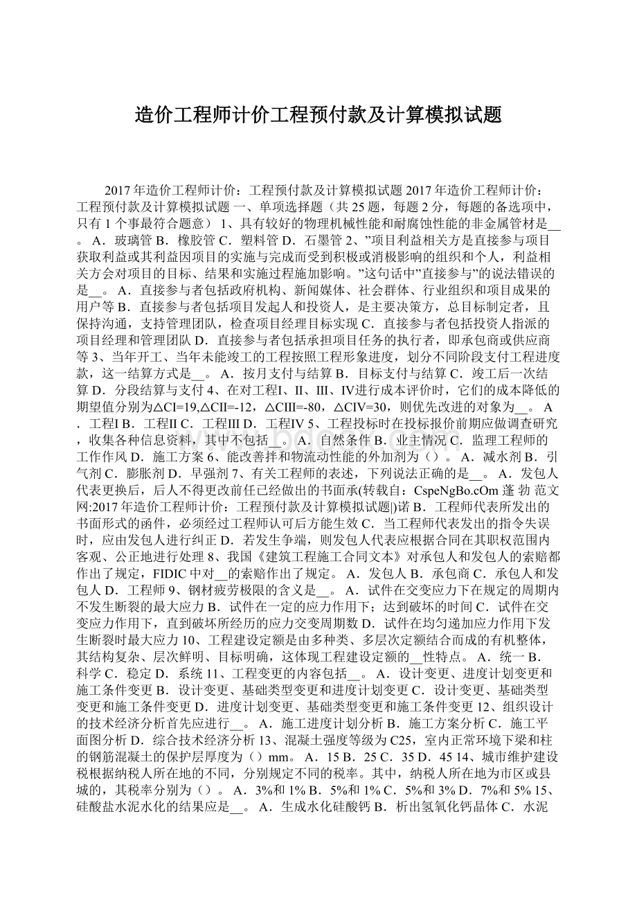 造价工程师计价工程预付款及计算模拟试题Word文档下载推荐.docx