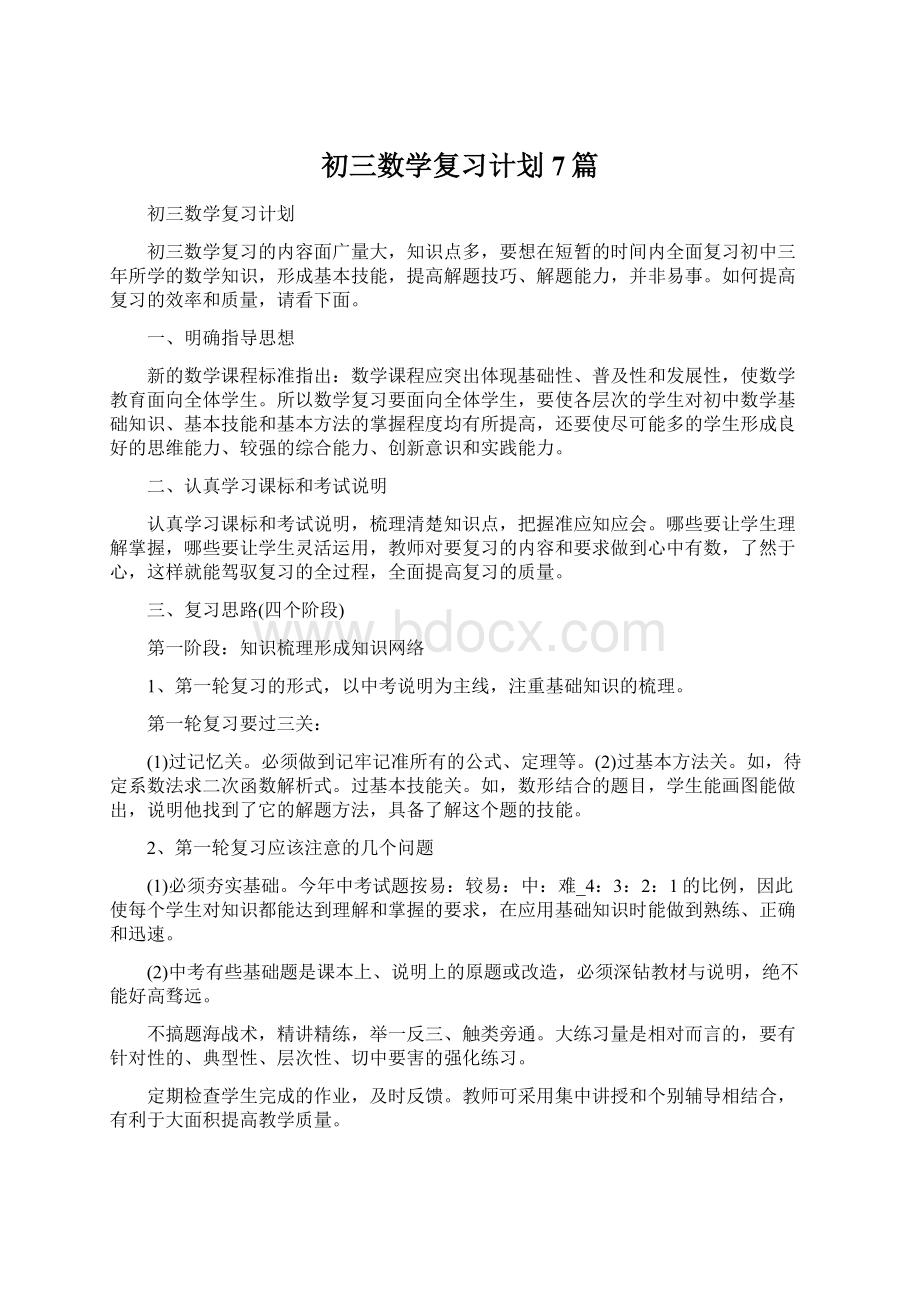 初三数学复习计划7篇Word格式.docx_第1页