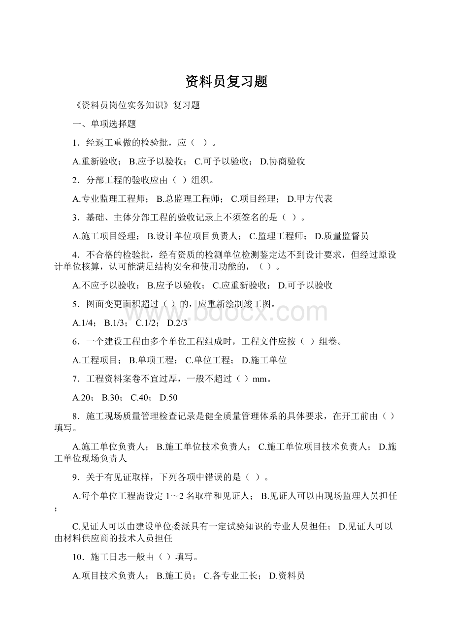 资料员复习题Word文件下载.docx