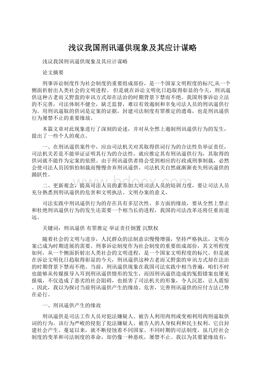 浅议我国刑讯逼供现象及其应计谋略.docx