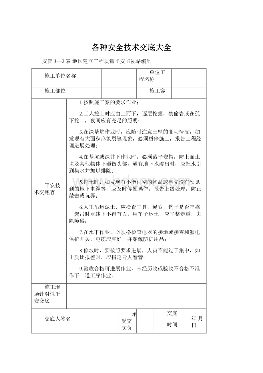 各种安全技术交底大全Word格式文档下载.docx_第1页