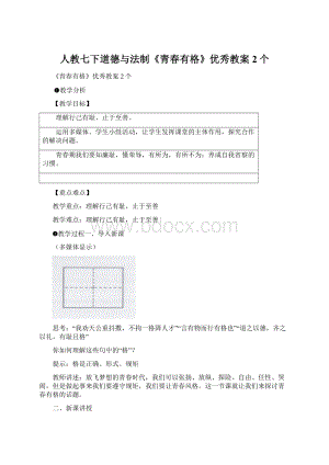 人教七下道德与法制《青春有格》优秀教案2个Word下载.docx