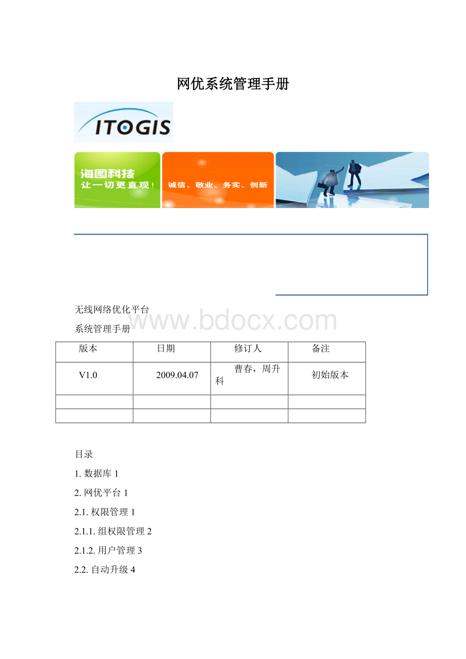 网优系统管理手册文档格式.docx_第1页