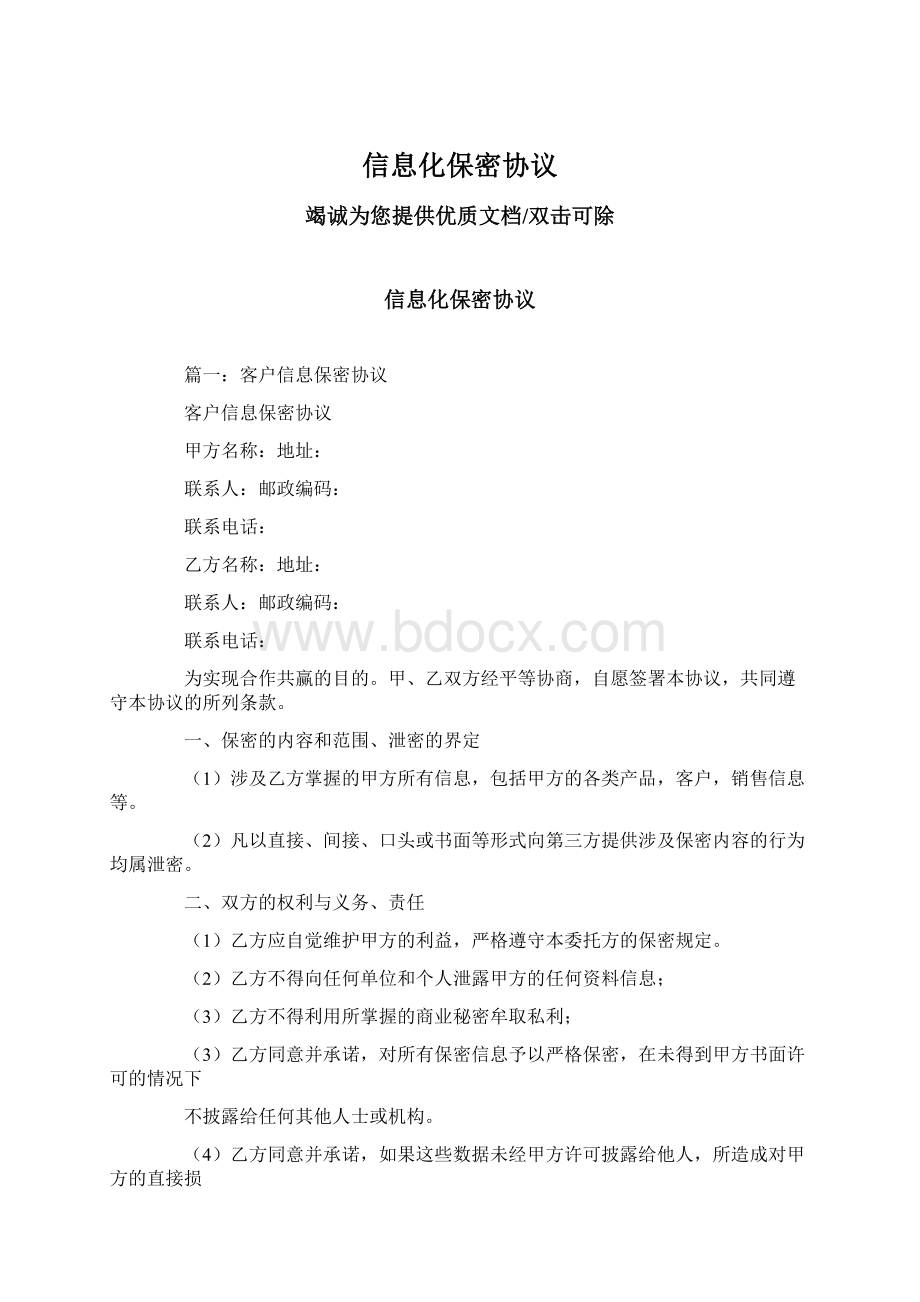 信息化保密协议文档格式.docx