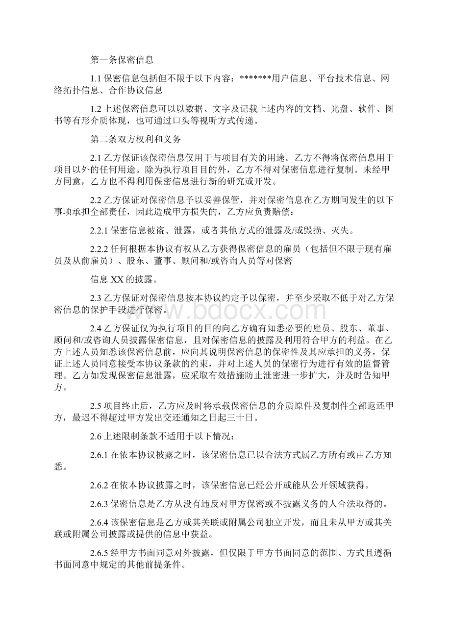 信息化保密协议文档格式.docx_第3页