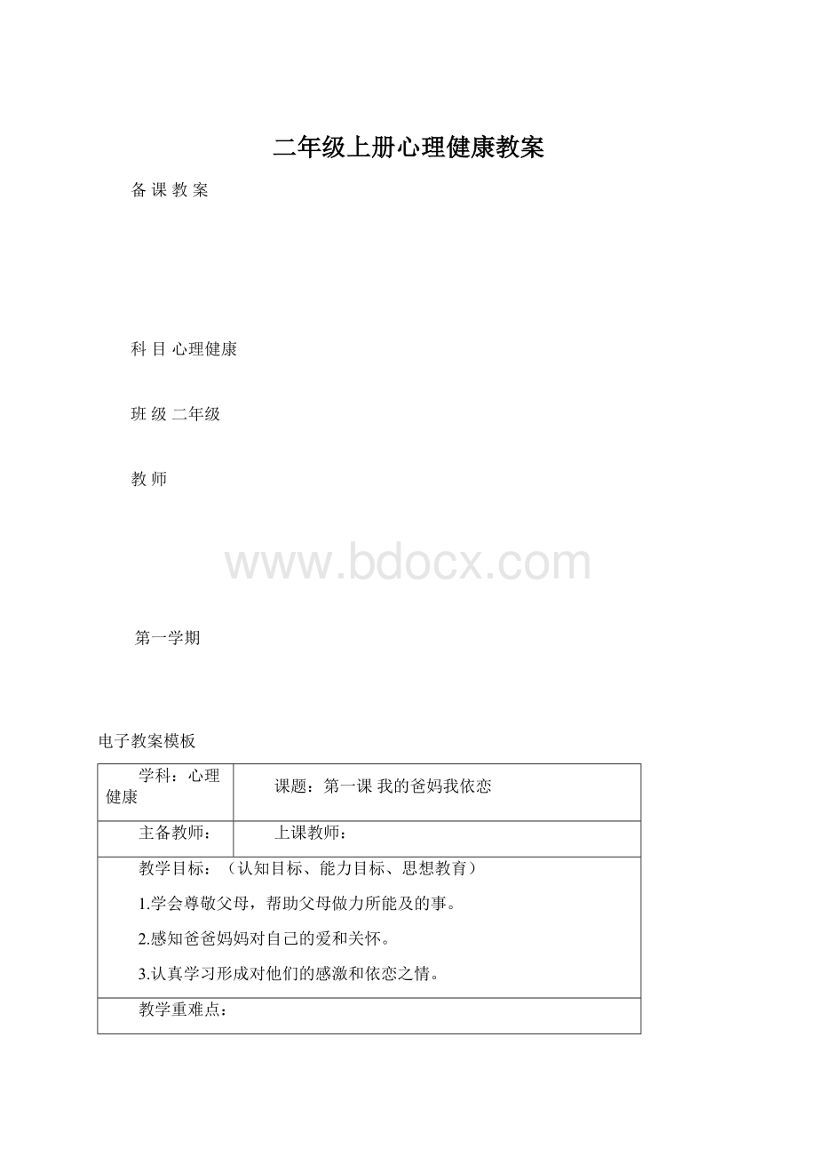 二年级上册心理健康教案.docx_第1页