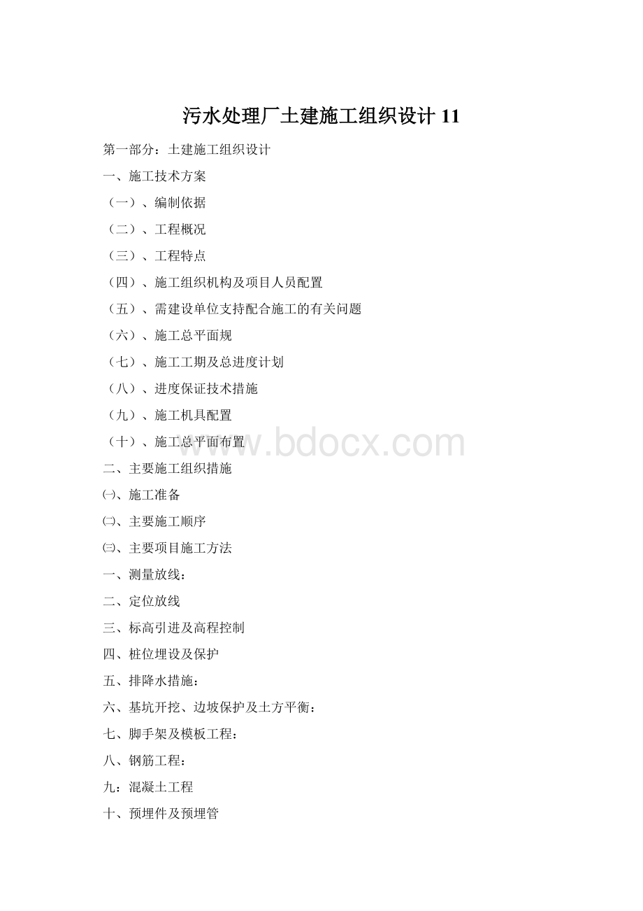 污水处理厂土建施工组织设计11Word下载.docx