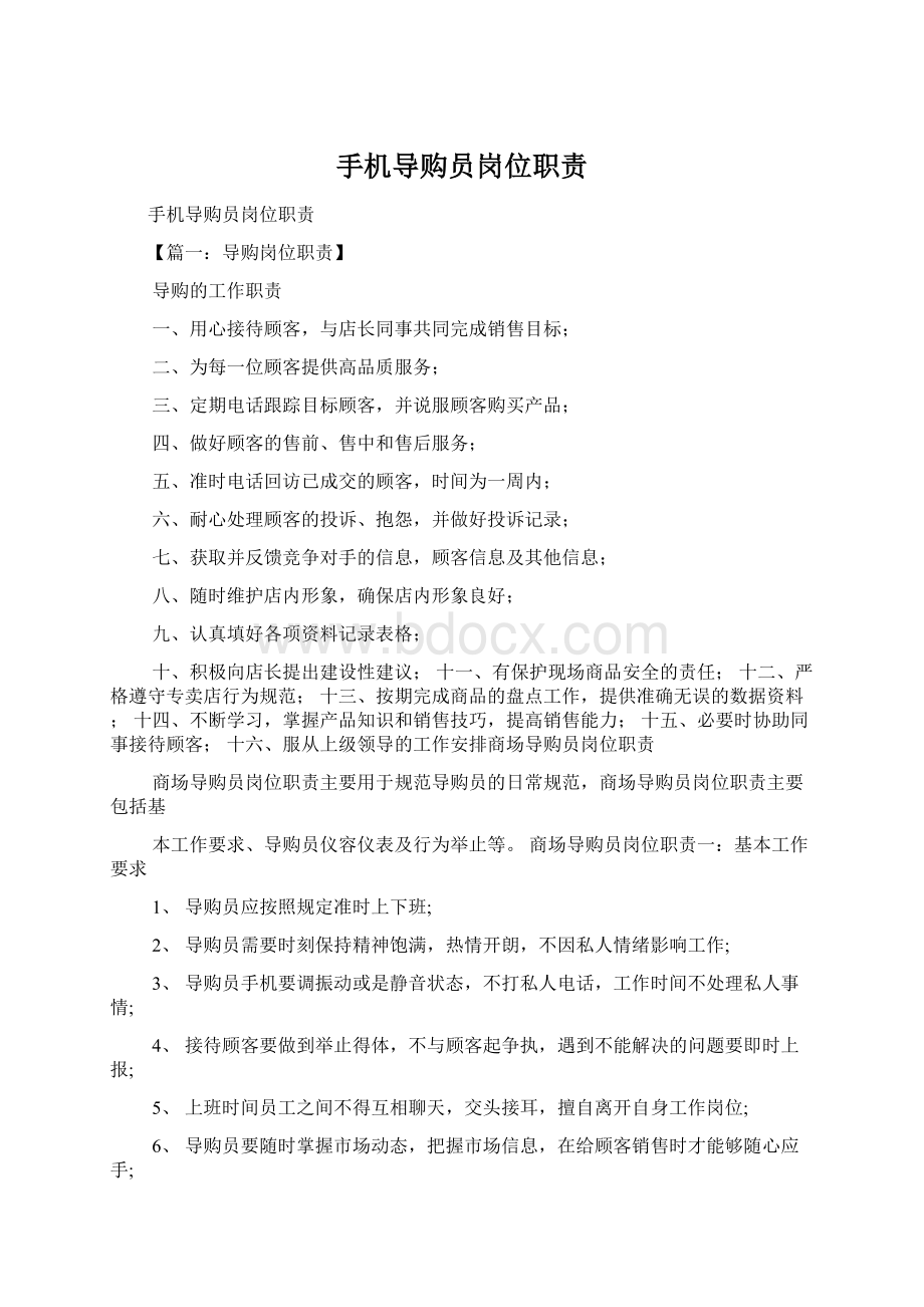 手机导购员岗位职责Word文档下载推荐.docx