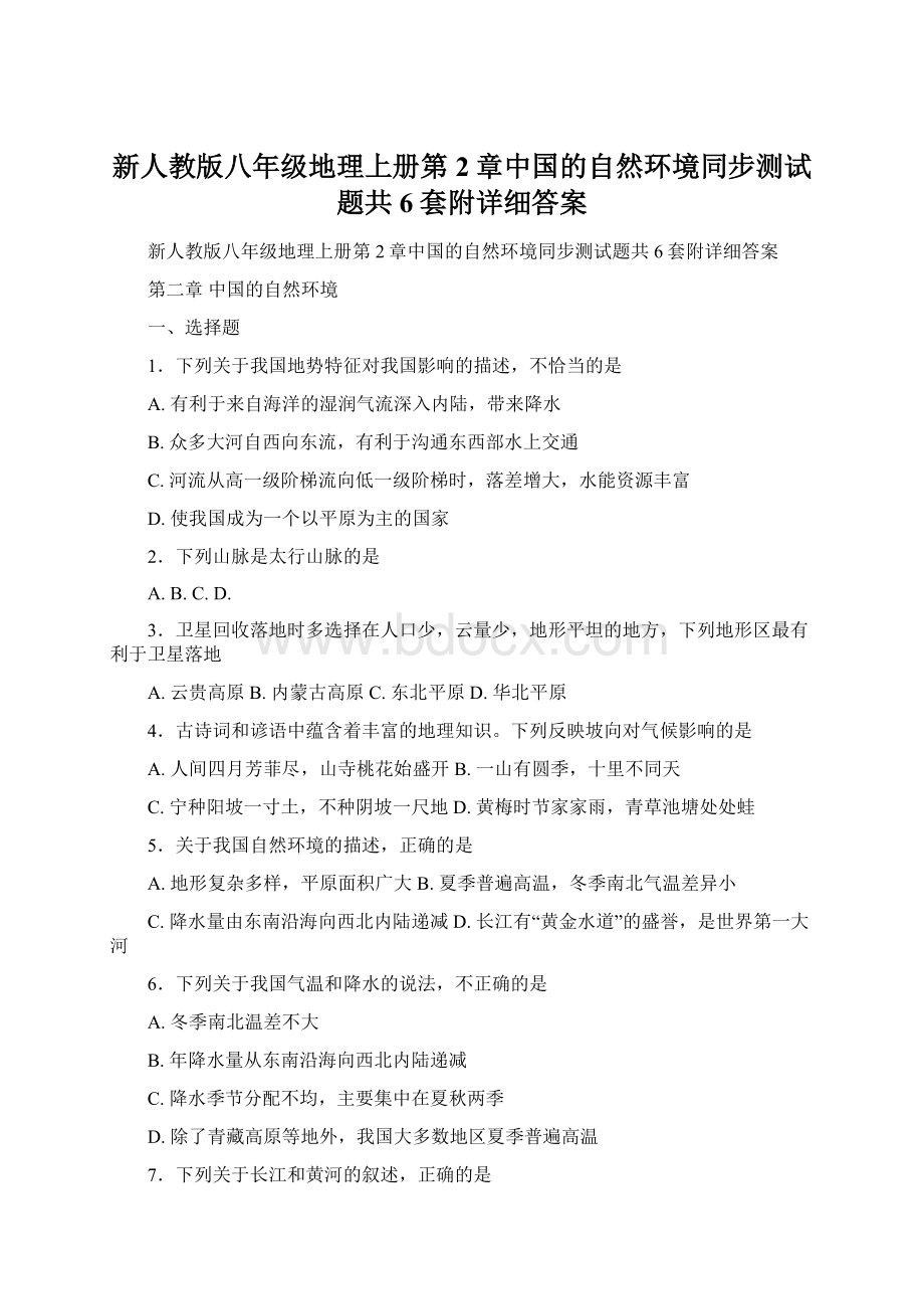 新人教版八年级地理上册第2章中国的自然环境同步测试题共6套附详细答案Word文档格式.docx